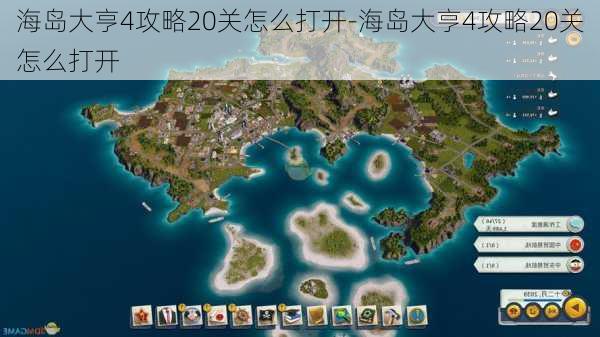 海岛大亨4攻略20关怎么打开-海岛大亨4攻略20关怎么打开