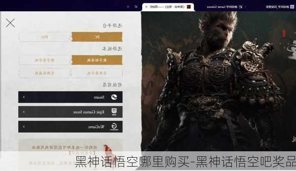 黑神话悟空哪里购买-黑神话悟空吧奖品