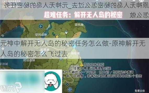 元神中解开无人岛的秘密任务怎么做-原神解开无人岛的秘密怎么飞过去