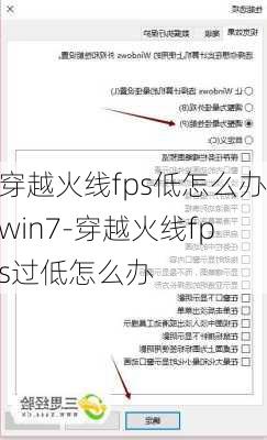 穿越火线fps低怎么办win7-穿越火线fps过低怎么办