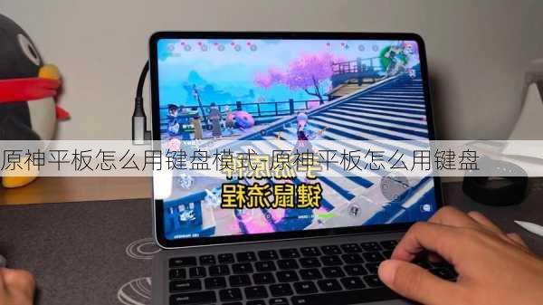 原神平板怎么用键盘模式-原神平板怎么用键盘