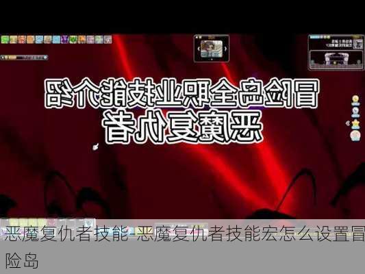 恶魔复仇者技能-恶魔复仇者技能宏怎么设置冒险岛