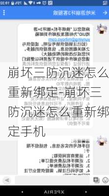 崩坏三防沉迷怎么重新绑定-崩坏三防沉迷怎么重新绑定手机