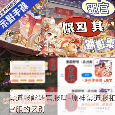 渠道服能转官服吗-原神渠道服和官服的区别