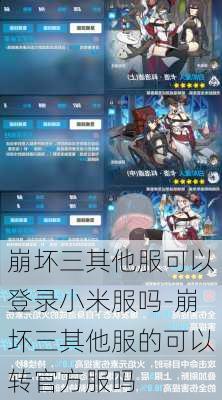 崩坏三其他服可以登录小米服吗-崩坏三其他服的可以转官方服吗