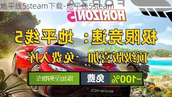 地平线5steam下载-地平线5steam