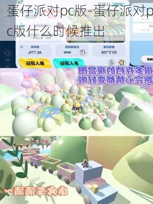 蛋仔派对pc版-蛋仔派对pc版什么时候推出