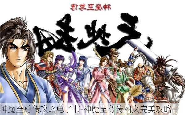 神魔至尊传攻略电子书-神魔至尊传图文完美攻略