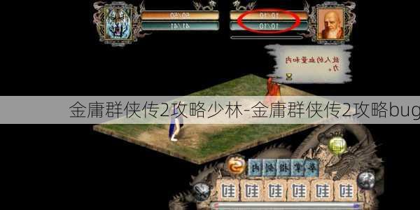 金庸群侠传2攻略少林-金庸群侠传2攻略bug