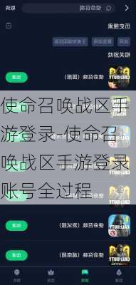 使命召唤战区手游登录-使命召唤战区手游登录账号全过程