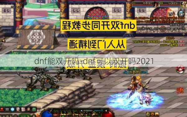 dnf能双开吗-dnf可以双开吗2021