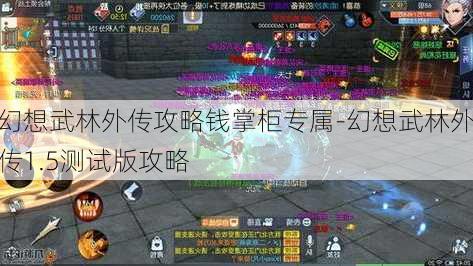 幻想武林外传攻略钱掌柜专属-幻想武林外传1.5测试版攻略