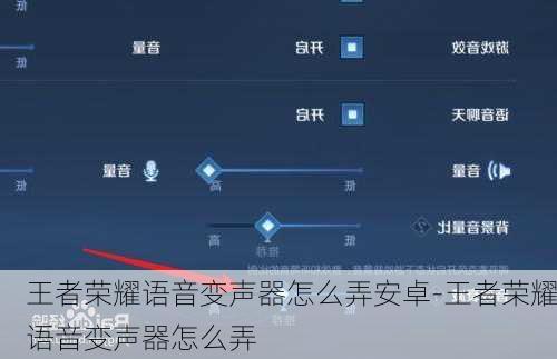 王者荣耀语音变声器怎么弄安卓-王者荣耀语音变声器怎么弄