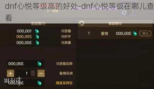 dnf心悦等级高的好处-dnf心悦等级在哪儿查看