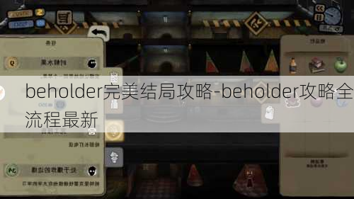 beholder完美结局攻略-beholder攻略全流程最新