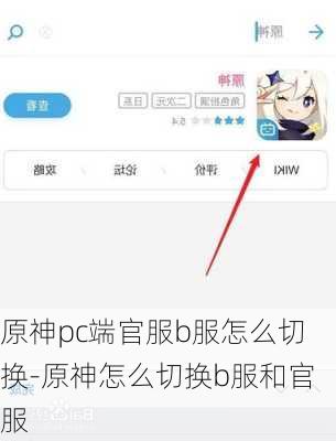 原神pc端官服b服怎么切换-原神怎么切换b服和官服