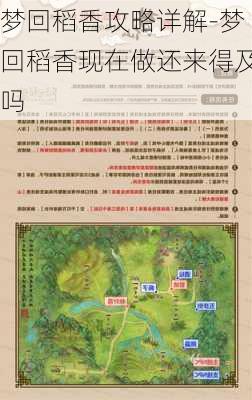 梦回稻香攻略详解-梦回稻香现在做还来得及吗