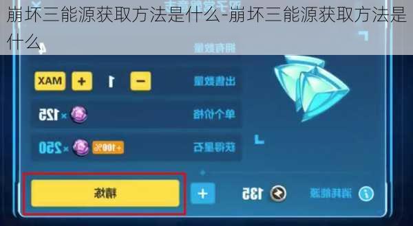 崩坏三能源获取方法是什么-崩坏三能源获取方法是什么