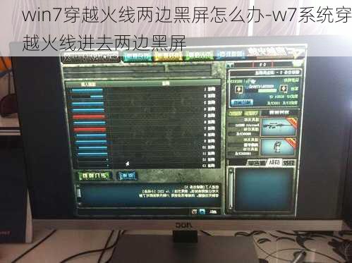 win7穿越火线两边黑屏怎么办-w7系统穿越火线进去两边黑屏