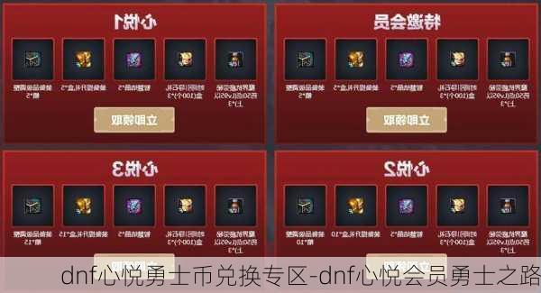 dnf心悦勇士币兑换专区-dnf心悦会员勇士之路