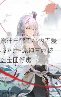 原神申鹤无小内无爱心图片-原神甘雨被盗宝团俘虏