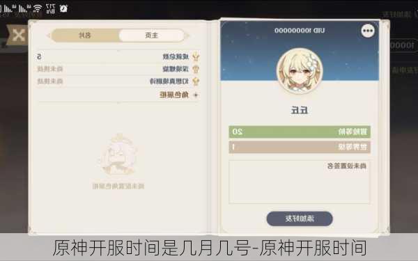 原神开服时间是几月几号-原神开服时间