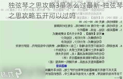 独弦琴之思攻略3星怎么过最新-独弦琴之思攻略五开可以过吗