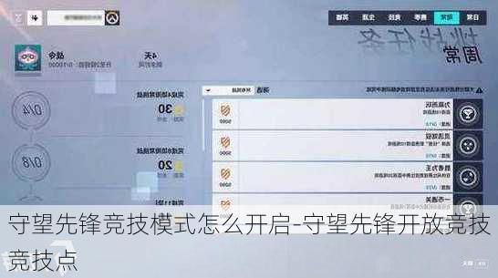 守望先锋竞技模式怎么开启-守望先锋开放竞技竞技点