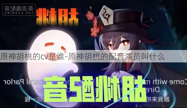 原神胡桃的cv是谁-原神胡桃的配音演员叫什么