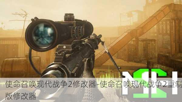 使命召唤现代战争2修改器-使命召唤现代战争2重制版修改器