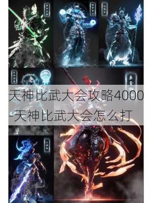 天神比武大会攻略4000-天神比武大会怎么打