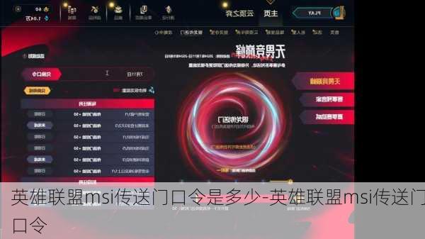 英雄联盟msi传送门口令是多少-英雄联盟msi传送门口令