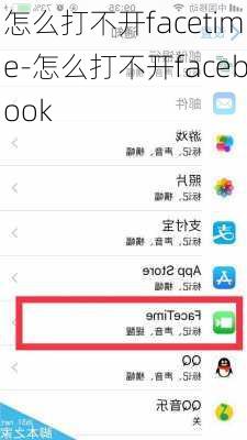 怎么打不开facetime-怎么打不开facebook