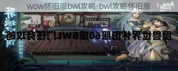 wow怀旧服bwl攻略-bwl攻略怀旧服