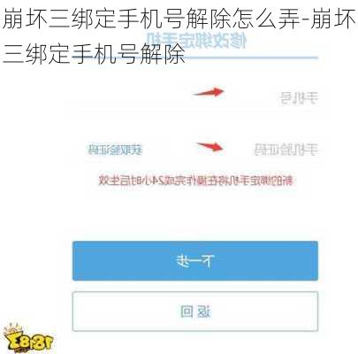 崩坏三绑定手机号解除怎么弄-崩坏三绑定手机号解除