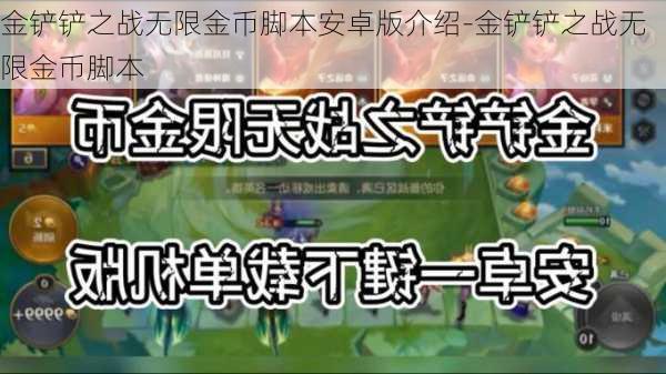 金铲铲之战无限金币脚本安卓版介绍-金铲铲之战无限金币脚本