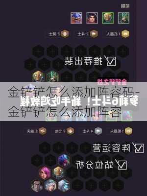 金铲铲怎么添加阵容码-金铲铲怎么添加阵容