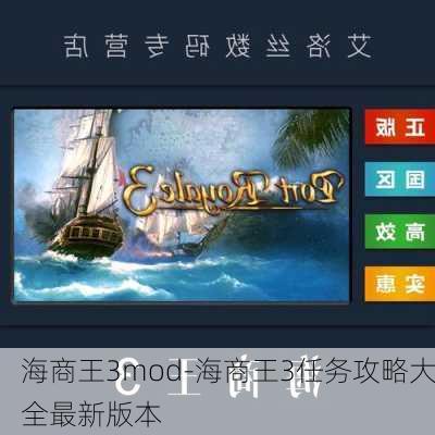 海商王3mod-海商王3任务攻略大全最新版本