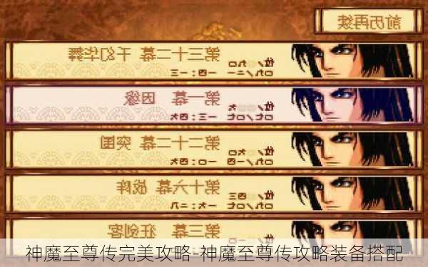 神魔至尊传完美攻略-神魔至尊传攻略装备搭配