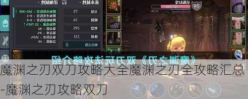 魔渊之刃双刀攻略大全魔渊之刃全攻略汇总-魔渊之刃攻略双刀