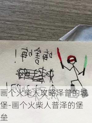 画个火柴人攻略泽普的城堡-画个火柴人普泽的堡垒