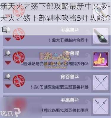 新天火之殇下部攻略最新中文版-天火之殇下部副本攻略5开队能杀吗