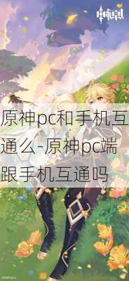 原神pc和手机互通么-原神pc端跟手机互通吗