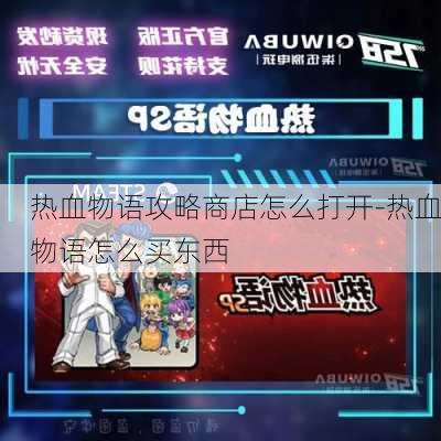 热血物语攻略商店怎么打开-热血物语怎么买东西