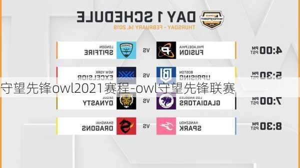 守望先锋owl2021赛程-owl守望先锋联赛