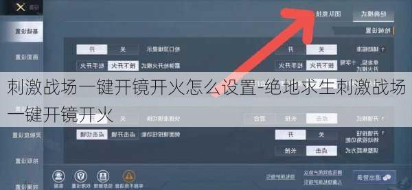刺激战场一键开镜开火怎么设置-绝地求生刺激战场一键开镜开火