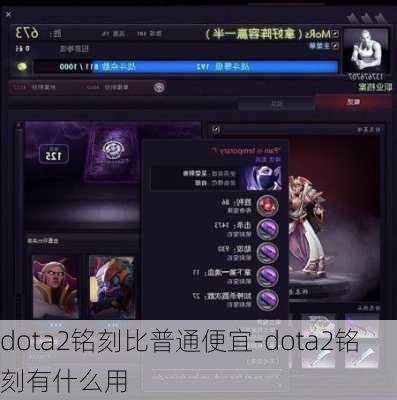 dota2铭刻比普通便宜-dota2铭刻有什么用