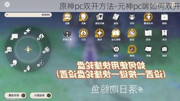 原神pc双开方法-元神pc端如何双开