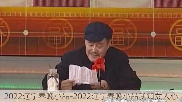 2022辽宁春晚小品-2022辽宁春晚小品我知女人心