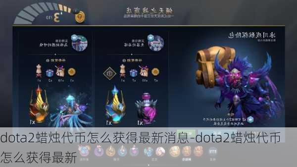 dota2蜡烛代币怎么获得最新消息-dota2蜡烛代币怎么获得最新